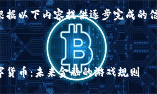 请根据以下内容提供逐步完成的信息：



数字货币：未来金融的游戏规则