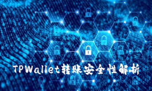 TPWallet转账安全性解析