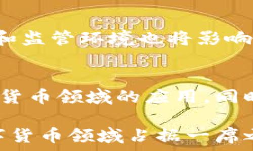   
广州数字货币发展前景分析  

数字货币, 广州, 发展前景/guanjianci

近年来，数字货币作为金融科技的重要组成部分，正在全球范围内迅速发展。特别是中国，在数字货币的研发和应用上取得了显著的进展。作为中国南方的经济中心，广州市在数字货币的发展上也愈发活跃。本文将详细探讨广州数字货币的发展现状、面临的挑战以及未来的机遇。

一、广州数字货币的发展现状
广州在数字货币的发展上，已经开展了多项试点和应用。2014年，广州市被选为全国小额快速支付的试点城市之一，随着技术的进步，广州的数字货币研究和应用逐渐深入。中国人民银行在2019年推出的数字人民币（DCEP）试点中，广州也积极参与了多个项目，其中包括移动支付、公共交通和零售等领域的数字货币应用。

广州的数字货币应用也逐渐扩展到了社交、餐饮以及旅游等多个行业。数字人民币的落地，不仅提升了交易的便利性，也在一定程度上促进了城市居民的消费意愿。同时，广州市的金融监管机构和科技企业紧密合作，共同推动数字货币的技术研发和标准制定。

此外，广州的高校和研究机构也积极参与数字货币的研究，许多基础理论和技术方案正在快速发展，推动了该领域的学术研究和人才培养。在数字货币的相关课程和科研项目中，广州的院校已逐渐进入国内前列。

二、数字货币面临的挑战
尽管广州在数字货币的发展中取得了一些进展，但也面临着诸多挑战。首先，法规和监管的滞后是一个显著问题。随着数字货币的普及，其相关的法律法规尚不完善，造成市场秩序混乱，部分企业甚至试图利用监管空档进行不法活动。相较于传统货币，数字货币的匿名性和去中心化特性，使得监管面临更高的难度。

其次，公众的接受度和认知度也是一个制约因素。许多市民对数字货币的理解仍然停留在初级阶段，缺乏相应的知识体系和风险意识。这使得在推广数字货币时，许多消费者对其安全性和可靠性存有疑虑，部分人甚至对政府推出的数字人民币持观望态度。

再次，技术层面的问题也不容忽视。尽管广州在数字货币的技术研发上有所投入，但相关技术仍在不断演进中。区块链技术的安全性、可扩展性和高效率仍需加强。此外，数字货币在交易过程中的隐私保护、数据安全等方面的问题，也亟需技术的不断创新和完善。

三、广州数字货币发展的机遇
尽管面临众多挑战，广州数字货币的发展仍然存在许多机遇。首先，国家政策的支持给数字货币的发展带来了强劲的动力。随着中国政府大力推动数字经济的战略，数字货币作为其中的重要一环，将得到更多的政策扶持和资金投入，这为广州的发展创造了有利环境。

其次，广州的商业基础设施和网络环境为数字货币的应用提供了良好的基础。作为中国的商业中心，广州拥有广泛的金融服务网络和活跃的市场经济，为数字货币的流通和使用提供了基础支持。此外，广州的互联网企业众多，在数字技术的应用和创新上具有丰富的经验，可以为数字货币的推广提供强大的技术支持。

最后，随着全球数字货币的兴起，广州的国际化程度提高为数字货币的发展带来了更多的机会。广州作为粤港澳大湾区的核心城市，具备得天独厚的地理和经济优势。与国际市场的接轨，将有助于数字货币在更广范围内的推广和应用，吸引更多的外资进入广州的数字货币市场。

四、未来展望与发展策略
对于广州未来的数字货币发展，建议制定出更加明确的战略规划。首先，政府应形成跨部门的协调机制，将金融监管、科技创新及市场推广紧密结合，形成联动机制，确保数字货币发展的规范和有序。

其次，加强数字货币相关知识的传播和公众教育，提高居民的认可度和接受度。政府可以借助多方资源，如学校、社区和企业，共同推广数字货币的知识，通过开展讲座、宣讲会等多种形式，增强公众对数字货币的认识，降低其心理障碍。

最后，广州应当在技术研发方面加大投入与合作。通过引入社会资本，吸引科技公司和金融机构参与数字货币的研发，推进区块链技术及其应用场景的落地。同时，鼓励高校和研究机构与企业之间的产学研合作，搭建创新平台，推动数字货币的技术创新。

常见问题及解答

1. 什么是数字货币？
数字货币指以电子形式存在的货币，其运作通常依赖于数字技术和互联网。它包括法定数字货币（如各国央行推出的数字货币）和虚拟货币（如比特币、以太坊等）。数字货币的优势在于其便捷和高效，能够快速进行跨境交易，并在一定程度上降低了交易成本。然而，数字货币的风险和不确定性也引发了广泛的讨论和研究。

2. 数字人民币在广州的实际应用如何？
数字人民币在广州已经开始在多种场景中进行试点应用。例如，在公交地铁上，市民可以使用数字人民币支付车费；在商场和超市中，部分商家已经接入了数字人民币的支付接口，消费者可以直接用手机完成交易。此外，广州还在公共服务、税务征收等领域积极探索数字人民币的应用，以提升政府服务效率和透明度。

3. 如何看待数字货币的未来发展趋势？
数字货币的未来发展趋势将受到多种因素的影响。随着技术的不断进步，数字货币的应用场景将不断扩展，包括跨境支付、智能合约等领域。另外，政策和监管环境也将影响数字货币的发展进程。未来的数字货币将可能与传统金融体系更加紧密结合，并促进全球金融市场的重构。

4. 广州在数字货币的科技创新优势有哪些？
广州在科技创新方面具备良好的基础，尤其在大数据、人工智能和区块链等领域走在前列。政府的大力支持和企业的积极参与，推动了这些技术在数字货币领域的应用。同时，广州的高校众多，科研力量雄厚，为数字货币的技术研发和人才培训提供了有力支持。这些优势为广州数字货币的发展提供了强大动力。

总之，广州数字货币的发展前景广阔，但仍需在政策、技术以及公众认知等方面进行持续探索和创新。通过多方合作与共同努力，广州有望在国内外数字货币领域占据一席之地。