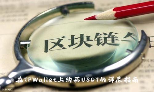 在TPWallet上购买USDT的详尽指南