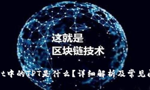 TPWallet中的TPT是什么？详细解析及常见问题解答