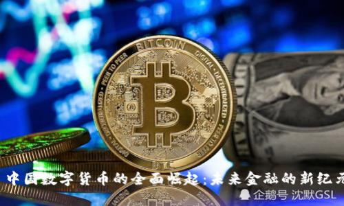  中国数字货币的全面崛起：未来金融的新纪元