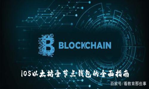 iOS以太坊全节点钱包的全面指南