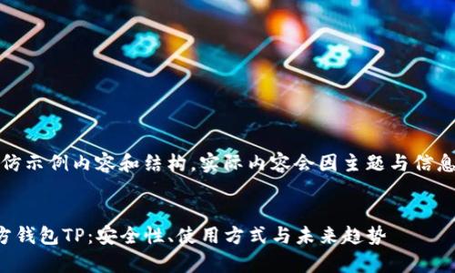 注意：以下是模仿示例内容和结构，实际内容会因主题与信息量而有所不同。


全面解析第三方钱包TP：安全性、使用方式与未来趋势