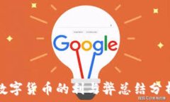   数字货币的利与弊总结分