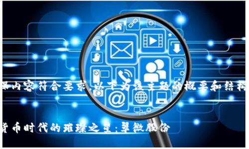 为确保内容符合要求，以下为该主题的概要和结构安排：


数字货币时代的璀璨之星：翠微股份