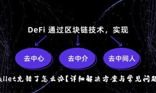 TPWallet充错了怎么办？详细解决方案与常见问题解析