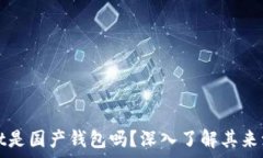   tpwallet是国产钱包吗？深