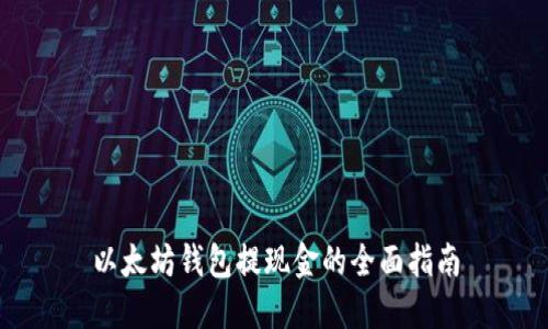 以太坊钱包提现金的全面指南