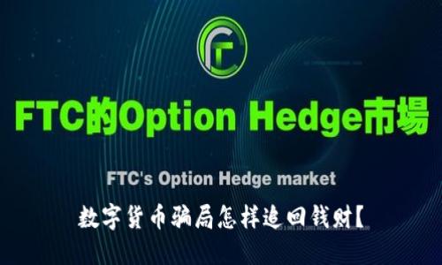 数字货币骗局怎样追回钱财？