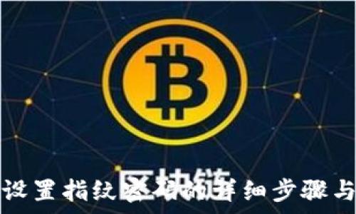   
tpwallet设置指纹密码的详细步骤与注意事项