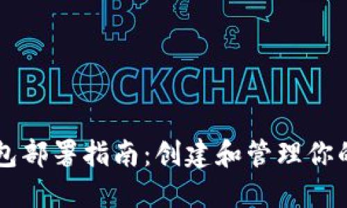 以太坊钱包部署指南：创建和管理你的数字资产