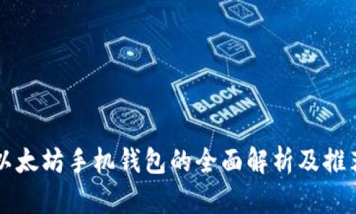 以太坊手机钱包的全面解析及推荐