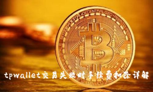 tpwallet交易失败时手续费扣除详解