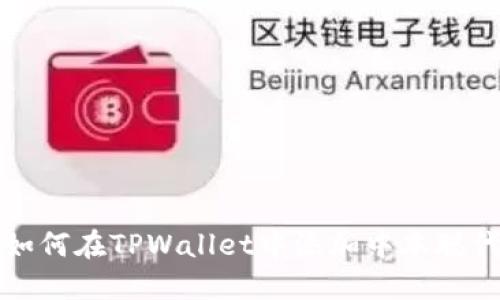 : 如何在TPWallet中添加中本聪代币