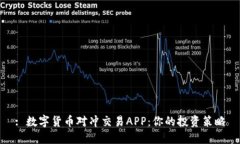 : 数字货币对冲交易APP：你