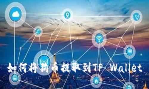 如何将狗币提取到TP Wallet