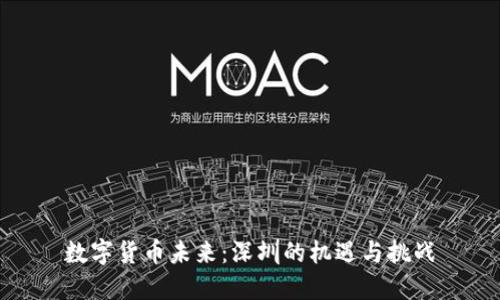 数字货币未来：深圳的机遇与挑战