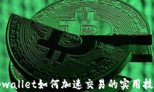 tpwallet如何加速交易的实用技巧