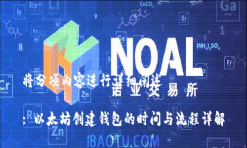 将分项内容进行详细阐述 

: 以太坊创建钱包的时间与流程详解