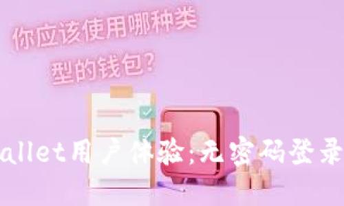 探讨TPWallet用户体验：无密码登录的优缺点
