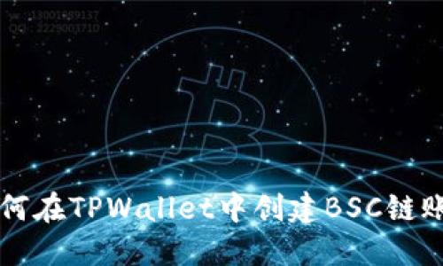 如何在TPWallet中创建BSC链账户