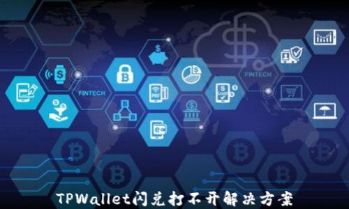 
TPWallet闪兑打不开解决方案