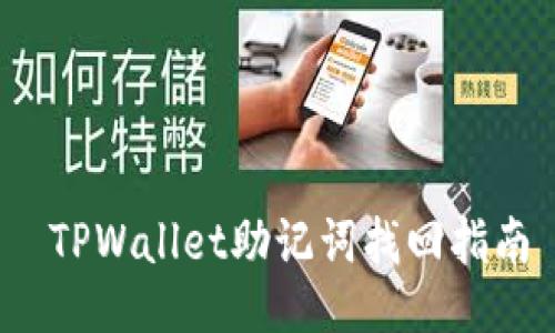  TPWallet助记词找回指南