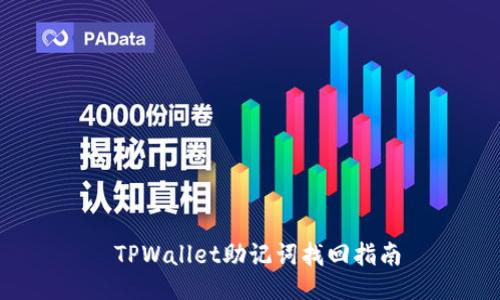  TPWallet助记词找回指南