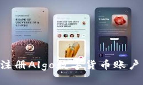 如何成功注册Algo数字货币账户：详细指南
