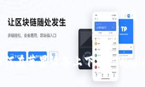 如何在苹果设备上下载TPWallet