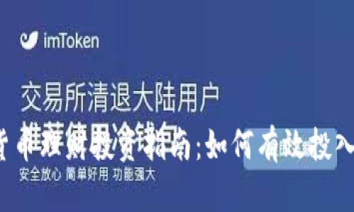  数字货币理财投资指南：如何有效投入与获利