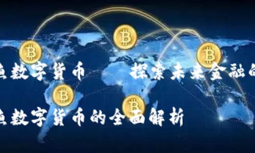 通富鳄鱼数字货币——探索未来金融的新生态

通富鳄鱼数字货币的全面解析