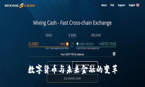 数字货币与未来金融的变革