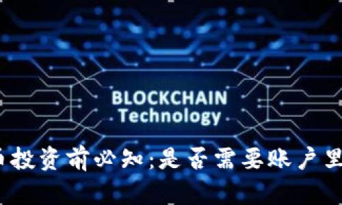 数字货币投资前必知：是否需要账户里有余额？