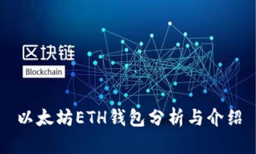 以太坊ETH钱包分析与介绍