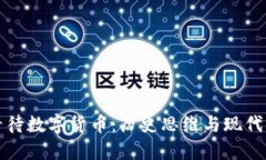 古人如何看待数字货币：