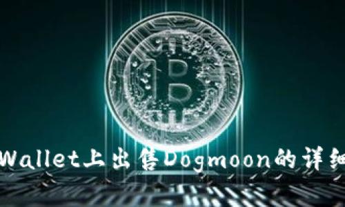 在TPWallet上出售Dogmoon的详细教程