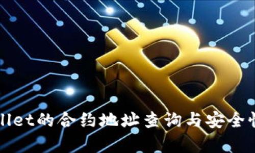 TPWallet的合约地址查询与安全性分析
