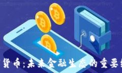   GNT数字货币：未来金融生