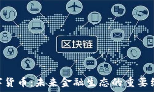   
GNT数字货币：未来金融生态的重要组成部分