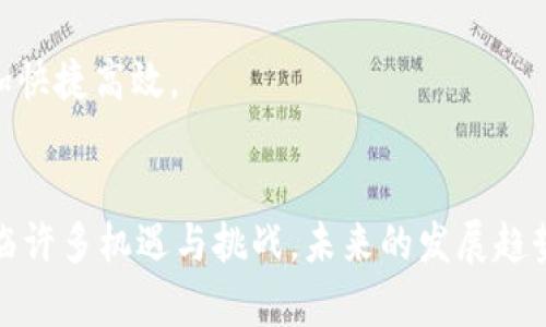 biao-ti/biao-ti数字货币的资产支撑：从现金到区块链/biao-ti

/guanjianci数字货币, 资产支撑, 区块链技术/guanjianci

### 引言
随着数字货币的兴起和日益普及，越来越多的人开始关注它的本质以及背后的资产支撑。数字货币不仅是现代金融科技的产物，也是一种新型的货币形式，挑战着传统的货币概念。 
本文将详细探讨数字货币的资产支撑来源，包括但不限于法定货币、商品和其他数字资产。同时，为了让读者全面理解这一主题，我们还将关注一些相关问题，以帮助人们更清楚地认识数字货币的经济基础。 

### 数字货币的基本概念
数字货币是指以电子形式存在的货币，没有实体的纸币和硬币。它通常通过区块链技术来实现去中心化、匿名性和安全性。根据不同的实现方式，数字货币可以分为法定数字货币（CBDC），如央行发行的数字货币；和加密货币，如比特币和以太坊等。 

### 数字货币的资产支撑

#### 1. 法定货币
在许多数字货币的构架（特别是稳定币）中，法定货币是最主要的资产支撑。例如，USDT（泰达币）的价值是以美元为基础的，这意味着其背后有等值的美元资产存放在银行以支持其发行。通过这种方式，用户可以在数字货币和法定货币之间进行相对稳定的交换。 
法定货币的优势在于它受到国家法律和金融体系的保障，使用广泛且易于被理解。正是因为法定货币的信任度，稳定币得以得到市场的广泛接纳。 

#### 2. 商品支持
某些数字货币可能会依据特定商品的价值进行发行和交易。以黄金支持的数字货币为例，这类数字货币的价值直接与黄金价格挂钩，用户可以通过持有这些货币来间接获得商品原材料的价值。 
商品支持的数字货币让用户能够规避法定货币可能带来的通货膨胀风险，特别是在一些经济不稳定的地区，商品的价值更为稳定。 

#### 3. 数字资产
随着区块链技术的发展，越来越多的数字资产成为数字货币的支撑。这包括非同质化代币（NFT）、数字房地产、数字艺术等。这些数字资产有助于拓宽数字货币的内涵，形成不同的价值支持体系。 
例如，一些项目通过将艺术作品或房地产进行数字化，赋予其唯一性，从而打造出新的“资产类别”。这类方式不仅突破了传统资产的边界，更为数字货币的信用背书奠定了基础。 

### 问题1：数字货币的价值波动为什么如此剧烈？
#### 1. 市场需求与供给
数字货币的价格受到市场供需关系的直接影响。由于其市场参与者相对较少，每当有大规模的买入或卖出行为发生时，价格就可能出现剧烈波动。 

#### 2. 投资心理与炒作
很多数字货币投资者往往受到心理因素的影响，市场情绪也会使价格产生较大波动。此外，媒体的报道、社交媒体上的讨论以及大户的交易行为都可能导致市场的剧烈反应。 

#### 3. 政策与法规的变化
数字货币的法律地位尚未完全确定，许多国家的政策会对其市场产生重大影响。例如，某国宣布将禁止数字货币交易时，可能引发全球市场的恐慌并导致价格崩盘。 

#### 4. 技术风险
不同数字货币的技术基础差异也会导致价格的波动。如果某种数字货币的技术出现漏洞或遭到攻击，其价格便会快速下跌。 

### 问题2：数字货币的使用场景有哪些？
#### 1. 投资与投机
许多用户将数字货币视为投资工具，通过买入和持有以期望其价值上涨。市场波动性带来了潜在的高收益，吸引了大量投机者进入。 

#### 2. 在线支付
数字货币作为新兴的支付方式，越来越多的商家开始接受比特币、以太坊等加密货币进行交易。这种方式的优势在于交易速度快、手续费低，特别是在跨境交易中更显著。 

#### 3. 跨境汇款
数字货币可以解决传统金融系统在跨境汇款中面临的高手续费和长时间延迟的问题，使得汇款变得更加便捷和经济。 

#### 4. 社会公益
一些数字货币项目专注于发展公益事业，利用区块链的透明性和去中心化特点，进行捐赠和资金的流动，这在某些情况下获得了社会的广泛好评。 

### 问题3：数字货币的安全性如何保障？
#### 1. 加密技术
大多数数字货币利用强大的加密技术以确保交易的安全性。其中，区块链的不可篡改性和多层次的加密措施使用户的资产得以保护。 

#### 2. 钱包安全
用户在使用数字货币时需特别注意钱包的安全性。地球上有多种数字钱包，包括硬件钱包、软件钱包和在线钱包，每种钱包的安全性有所不同。用户应选择可靠的存储方式并定期更新安全措施。 

#### 3. 双重验证
许多数字货币交易平台和钱包应用都采用双重验证机制，确保用户在进行资金操作时需通过多重身份验证。这可以有效减少因盗号而导致的资产损失。 

#### 4. 监管措施
各国政府和监管机构也在不断加强对数字货币市场的监管，以提高整体市场的安全性。这些措施会推动合规化和透明化，使得用户在使用数字货币时更加安心。 

### 问题4：未来数字货币的发展趋势是什么？
#### 1. 法定数字货币的兴起
更多国家的中央银行开始研究和试点法定数字货币，这将会对国际金融体系产生深远的影响。法定数字货币的推出不仅可能改变货币的本质，还可能改变人们对货币的信任。 

#### 2. 区块链技术的应用扩展
随着区块链技术的不断成熟，数字资产的流动性和透明性将得到进一步加强。更多的行业将结合区块链技术提高业务效率和安全性。 

#### 3. 合规与监管
数字货币市场的合规性将越来越受到重视，国家间的监管协调增强将促使数字货币的规范化发展。这将使得市场参与者更加规范，也为投资者提供更安全的市场环境。 

#### 4. 跨链互操作性
随着地区间数字货币的普及，各类数字货币之间的相互操作性将会成为未来的一个趋势。技术的发展将使得不同数字货币和区块链系统之间的通讯和连接更加快捷高效。 

### 结论
数字货币的资产支撑体系由法定货币、商品以及数字资产构成，理解这些支撑背后的运作机制，对于投资者和普通用户而言至关重要。同时，数字货币的发展面临许多机遇与挑战，未来的发展趋势将更加多元化。在这样的背景下，我们希望通过本文的分析，能够帮助读者更好理解数字货币及其所依赖的资产支撑，同时具备对数字货币更多的思考和预见。