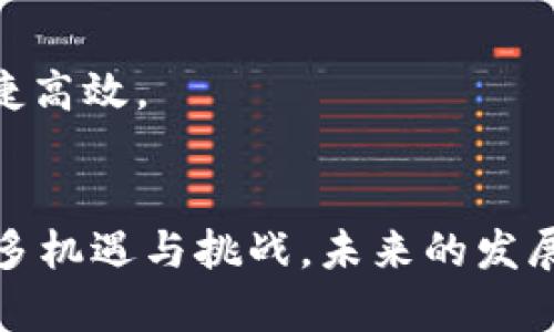 biao-ti/biao-ti数字货币的资产支撑：从现金到区块链/biao-ti

/guanjianci数字货币, 资产支撑, 区块链技术/guanjianci

### 引言
随着数字货币的兴起和日益普及，越来越多的人开始关注它的本质以及背后的资产支撑。数字货币不仅是现代金融科技的产物，也是一种新型的货币形式，挑战着传统的货币概念。 
本文将详细探讨数字货币的资产支撑来源，包括但不限于法定货币、商品和其他数字资产。同时，为了让读者全面理解这一主题，我们还将关注一些相关问题，以帮助人们更清楚地认识数字货币的经济基础。 

### 数字货币的基本概念
数字货币是指以电子形式存在的货币，没有实体的纸币和硬币。它通常通过区块链技术来实现去中心化、匿名性和安全性。根据不同的实现方式，数字货币可以分为法定数字货币（CBDC），如央行发行的数字货币；和加密货币，如比特币和以太坊等。 

### 数字货币的资产支撑

#### 1. 法定货币
在许多数字货币的构架（特别是稳定币）中，法定货币是最主要的资产支撑。例如，USDT（泰达币）的价值是以美元为基础的，这意味着其背后有等值的美元资产存放在银行以支持其发行。通过这种方式，用户可以在数字货币和法定货币之间进行相对稳定的交换。 
法定货币的优势在于它受到国家法律和金融体系的保障，使用广泛且易于被理解。正是因为法定货币的信任度，稳定币得以得到市场的广泛接纳。 

#### 2. 商品支持
某些数字货币可能会依据特定商品的价值进行发行和交易。以黄金支持的数字货币为例，这类数字货币的价值直接与黄金价格挂钩，用户可以通过持有这些货币来间接获得商品原材料的价值。 
商品支持的数字货币让用户能够规避法定货币可能带来的通货膨胀风险，特别是在一些经济不稳定的地区，商品的价值更为稳定。 

#### 3. 数字资产
随着区块链技术的发展，越来越多的数字资产成为数字货币的支撑。这包括非同质化代币（NFT）、数字房地产、数字艺术等。这些数字资产有助于拓宽数字货币的内涵，形成不同的价值支持体系。 
例如，一些项目通过将艺术作品或房地产进行数字化，赋予其唯一性，从而打造出新的“资产类别”。这类方式不仅突破了传统资产的边界，更为数字货币的信用背书奠定了基础。 

### 问题1：数字货币的价值波动为什么如此剧烈？
#### 1. 市场需求与供给
数字货币的价格受到市场供需关系的直接影响。由于其市场参与者相对较少，每当有大规模的买入或卖出行为发生时，价格就可能出现剧烈波动。 

#### 2. 投资心理与炒作
很多数字货币投资者往往受到心理因素的影响，市场情绪也会使价格产生较大波动。此外，媒体的报道、社交媒体上的讨论以及大户的交易行为都可能导致市场的剧烈反应。 

#### 3. 政策与法规的变化
数字货币的法律地位尚未完全确定，许多国家的政策会对其市场产生重大影响。例如，某国宣布将禁止数字货币交易时，可能引发全球市场的恐慌并导致价格崩盘。 

#### 4. 技术风险
不同数字货币的技术基础差异也会导致价格的波动。如果某种数字货币的技术出现漏洞或遭到攻击，其价格便会快速下跌。 

### 问题2：数字货币的使用场景有哪些？
#### 1. 投资与投机
许多用户将数字货币视为投资工具，通过买入和持有以期望其价值上涨。市场波动性带来了潜在的高收益，吸引了大量投机者进入。 

#### 2. 在线支付
数字货币作为新兴的支付方式，越来越多的商家开始接受比特币、以太坊等加密货币进行交易。这种方式的优势在于交易速度快、手续费低，特别是在跨境交易中更显著。 

#### 3. 跨境汇款
数字货币可以解决传统金融系统在跨境汇款中面临的高手续费和长时间延迟的问题，使得汇款变得更加便捷和经济。 

#### 4. 社会公益
一些数字货币项目专注于发展公益事业，利用区块链的透明性和去中心化特点，进行捐赠和资金的流动，这在某些情况下获得了社会的广泛好评。 

### 问题3：数字货币的安全性如何保障？
#### 1. 加密技术
大多数数字货币利用强大的加密技术以确保交易的安全性。其中，区块链的不可篡改性和多层次的加密措施使用户的资产得以保护。 

#### 2. 钱包安全
用户在使用数字货币时需特别注意钱包的安全性。地球上有多种数字钱包，包括硬件钱包、软件钱包和在线钱包，每种钱包的安全性有所不同。用户应选择可靠的存储方式并定期更新安全措施。 

#### 3. 双重验证
许多数字货币交易平台和钱包应用都采用双重验证机制，确保用户在进行资金操作时需通过多重身份验证。这可以有效减少因盗号而导致的资产损失。 

#### 4. 监管措施
各国政府和监管机构也在不断加强对数字货币市场的监管，以提高整体市场的安全性。这些措施会推动合规化和透明化，使得用户在使用数字货币时更加安心。 

### 问题4：未来数字货币的发展趋势是什么？
#### 1. 法定数字货币的兴起
更多国家的中央银行开始研究和试点法定数字货币，这将会对国际金融体系产生深远的影响。法定数字货币的推出不仅可能改变货币的本质，还可能改变人们对货币的信任。 

#### 2. 区块链技术的应用扩展
随着区块链技术的不断成熟，数字资产的流动性和透明性将得到进一步加强。更多的行业将结合区块链技术提高业务效率和安全性。 

#### 3. 合规与监管
数字货币市场的合规性将越来越受到重视，国家间的监管协调增强将促使数字货币的规范化发展。这将使得市场参与者更加规范，也为投资者提供更安全的市场环境。 

#### 4. 跨链互操作性
随着地区间数字货币的普及，各类数字货币之间的相互操作性将会成为未来的一个趋势。技术的发展将使得不同数字货币和区块链系统之间的通讯和连接更加快捷高效。 

### 结论
数字货币的资产支撑体系由法定货币、商品以及数字资产构成，理解这些支撑背后的运作机制，对于投资者和普通用户而言至关重要。同时，数字货币的发展面临许多机遇与挑战，未来的发展趋势将更加多元化。在这样的背景下，我们希望通过本文的分析，能够帮助读者更好理解数字货币及其所依赖的资产支撑，同时具备对数字货币更多的思考和预见。