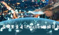 : 在哪里查看TPWallet地址信