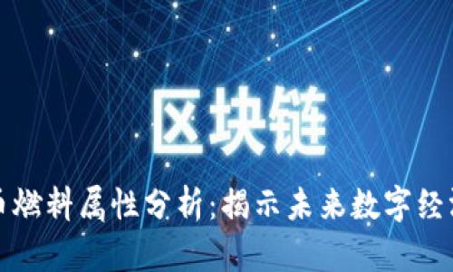 数字货币燃料属性分析：揭示未来数字经济的潜力