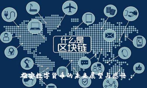 雄安数字货币的未来展望与感悟