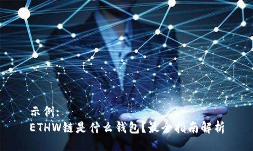 示例:
ETHW链是什么钱包？最全指南解析
