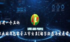 思考一个且的以太坊钱包