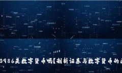 600986是数字货币吗？剖析