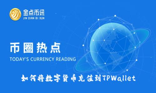 如何将数字货币充值到TPWallet